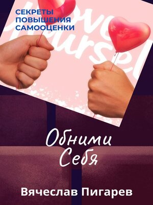cover image of Обними Себя